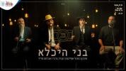 בני היכלא - מאטי שטיינמעץ - אברהם פריד