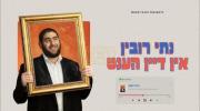אין דיין הענט - נתי רובין