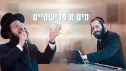 Main image for מיט א פרישקייט | אהרן שלמה כ"ץ – משה כ"ץ