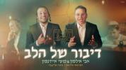 Main image for אבי אילסון & מוטי איידנסון - דיבור של הלב