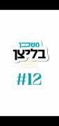 משכן בליצן #12 לא איש דברים אנכי - כ'קען נישט רעדן