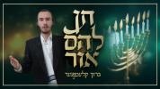 ברוך קלעמפנער נייע חנוכה סינגל: "תן להם אור"