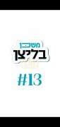 משכן בליצן #13 כ'האב נישט וואס צו רעדן