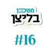 Main image for משכן בליצן #16 טענה'ן אדער פארברענגן? לכל זמן!