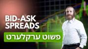 Bid-Ask Spread פשוט ערקלערט