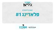 משכן בליצן #19 פלאדינג (Flooding) #1