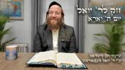 חק לישראל דאנערשטאג וארא - ר' יואל לעבאוויטש 