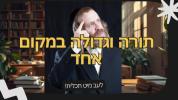  תורה וגדולה במקום אחד
