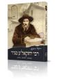 א הערליכע מעשה "פון הרה"ק רבי יחזקאל מקלוזש זי"ע - דורך הרב אליהו שווארץ ביים שיעור פון עמוד היומי דרשו -פסחים דף צ"ב