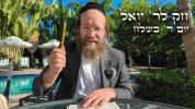 חק לישראל מיטוואך בשלח - ר' יואל לעבאוויטש