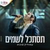 Main image for בניני האומה LIVE - שמוליק סוכות & יואלי דיקמן - תסתכל לשמים