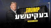 טשיקאוו: די טראמפ בעקיטשע ניגון...