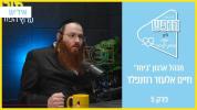 וואס גייט אריבער אויף קינדער פון גע'גטע עלטערן? - מיט ר' חיים אלעזר ראזענפעלד