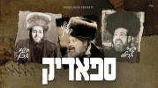 ספאדיק - יושע גפן, יואלי קליין & ישעי' גראס
