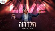 בניני האומה LIVE | שמוליק סוכות & יואלי דיקמן - הילד הזה