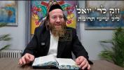 חק לישראל ליל שישי תרומה - ר' יואל לעבאוויטש
