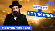 Main image for גיבור אוצר: דיין טאטע ווארט אויף דיר | הרב אלעזר שטיינבערג