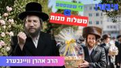 Main image for די שענסטע משלוח מנות | הרב אהרן וויינבערג