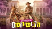 אלחנן שטיינמעץ - הלבוש והסוס