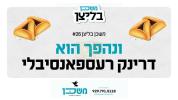 משכן בליצן #26 ונהפך הוא - Drink Responsibly