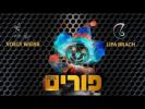 יואלי ווייס-פורים '26