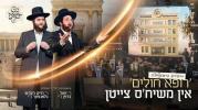 Main image for רופא חולים אין משיח'ס צייטן - יואל ברוין & חיים הערש גלאנצער