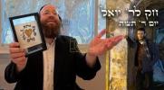 חק לישראל מיטוואך תצוה - ר' יואל לעבאוויטש