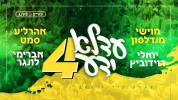 Main image for עדלאידע 4 - מוישי מנדלסון ואהרלה סמט, יואלי דווידוביץ, אבריימי לונגר