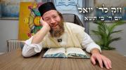 חק לישראל מיטוואך כי תצא - ר' יואל לעבאוויטש