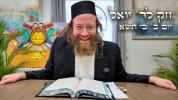 חק לישראל מאנטאג כי תצא - ר' יואל לעבאוויטש