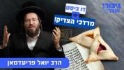 גיבור אוצר: דו ביסט מרדכי הצדיק | הרב יואל פריעדמאן