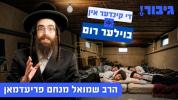 Main image for די קינדער אין בוילער רום | הרב שמואל מנחם פריעדמאן