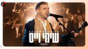 חופה - שימי ווייס