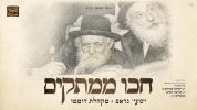 Main image for חכו ממתקים | ישעי' גראס | מקהלת רוממו