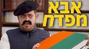 Main image for ברדק - אבא מפדח