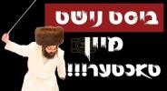 ביסט נישט מיין טאכטער!! 