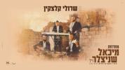 Main image for שרולי קלצקין - מחרוזת מיכאל שניצלער