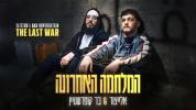 יאיר אלייצור & בר קופרשטיין - המלחמה האחרונה