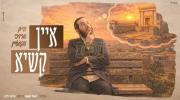 Main image for  חיים מרדכי עקשטיין - איין קשיא