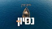 Main image for חיים גרין - נסיון - ווקאלי