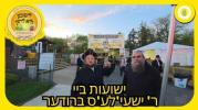 אידן זענען מתפלל ביי רבי ישעיה'לעס ברודער