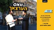 Main image for וואס הערצאך - קאפיטל 13: לסמוך בשעת הדחק