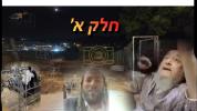 וועלוול ערב ל"ג בעומר תשפ"ו חלק א'