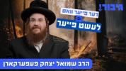 דער פייער וואס לעשט פייער