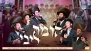 Main image for הומה ליבי - פנחס ביכלר ומקהלת 'מלכות' &times; הערשי רוטנברג &times; יענקי אויש &times; ישעי'ה לברון &times; מוישי דמן &times; יענקי לוינגר &times; ארי קראוס &times; חסידימלעך