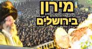 פולע מעמד ההדלקה בראשות הרה"צ רבי אלימלך בידערמאן שליט"א אין ירושלים 