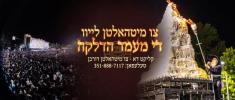 האלט מיט לייוו די הדלקה אין קרית יואל 