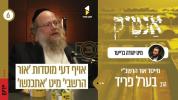 אנטיק מיט ר' בערל פריד, מנהל פון הכנסת אורחים אור הרשב"י, און דער מעמד ללימוד הזוהר הקדוש.