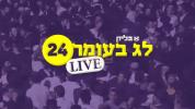 האלט מיט לעבעדיג ל"ג בעומר אין ישיבת אורייתא 