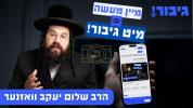מיין מעשה מיט גיבור!